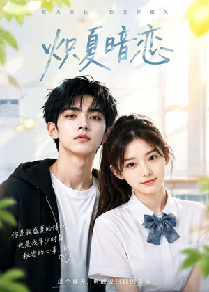 炽夏暗恋（40集）热播短剧抢先看