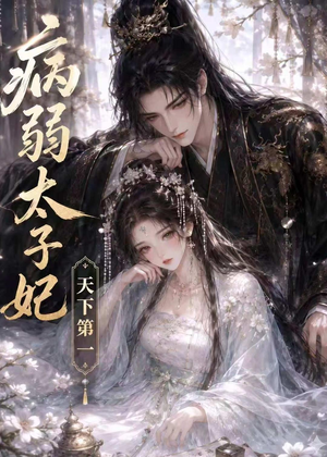 病弱太子妃天下第一（44集）短剧在哪个平台