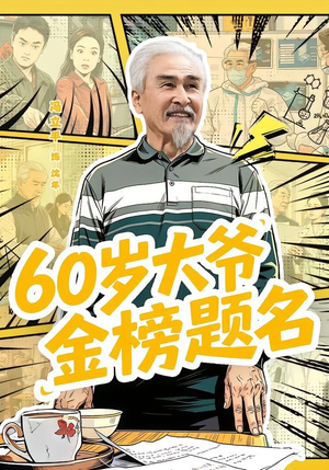60岁大爷金榜题名（73集）最近很火的短剧