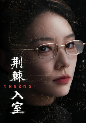荆棘入室（71集）真的太精彩了