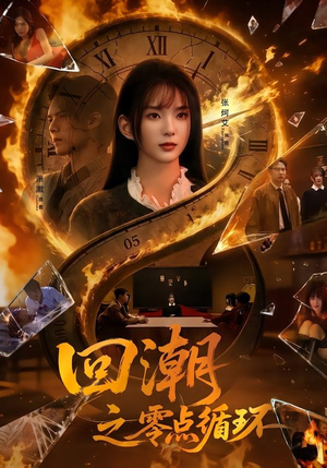 回潮之零点循环（60集）每日短剧追不停