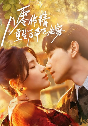 八零作精重生后带飞全家（76集）追短剧看全集