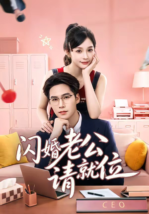 闪婚老公请就位（60集）百亿短剧抢先看