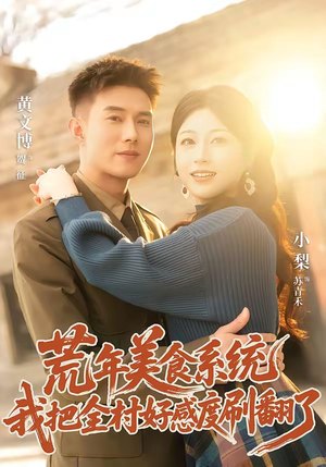 荒年美食系统：我把全村好感度刷爆了（81集）追短剧太上头了