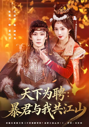 天下为聘:暴君与我共江山(84集) 天下为聘:暴君与我共江山(84集)去哪里看