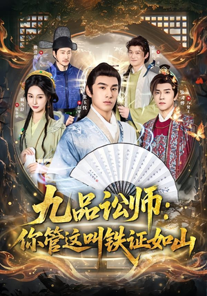 九品讼师：你管这叫铁证如山（85集）精彩短剧后续