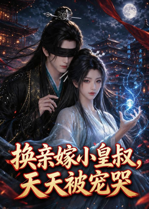 换亲嫁小皇叔，天天被宠哭（104集）免费全集短剧