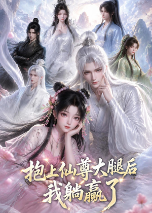 抱上仙尊大腿后我躺赢了(38集) 抱上仙尊大腿后我躺赢了(38集)河马免费短剧