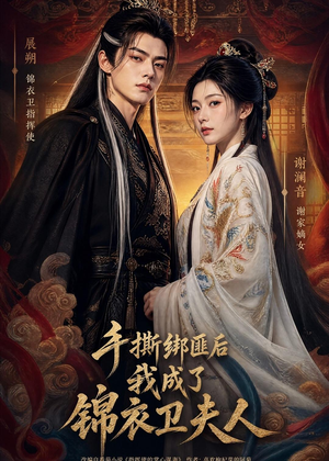 手撕绑匪后我成了锦衣卫夫人(102集) 手撕绑匪后我成了锦衣卫夫人(102集)温柔追捕短剧