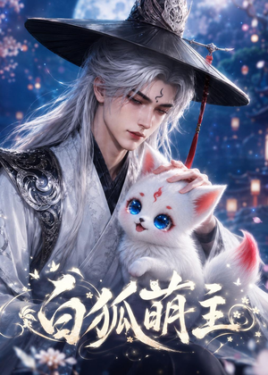 白狐萌主（84集）精彩短剧追不停