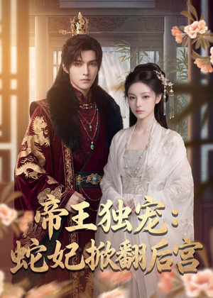 帝王独宠:蛇妃掀翻后宫(60集) 帝王独宠:蛇妃掀翻后宫(60集)海量资源免费看