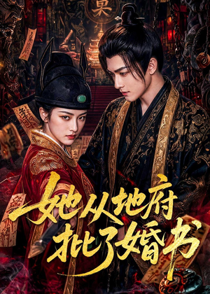 她从地府批了婚书（92集）精彩连连免费看