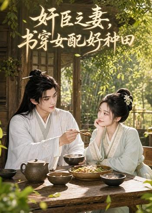 奸臣之妻:书穿女配好种田(62集) 奸臣之妻:书穿女配好种田(62集)热门了短剧