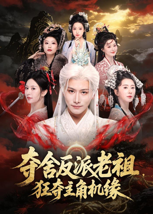 夺舍反派老祖，狂夺主角机缘（68集）在线观看完整版