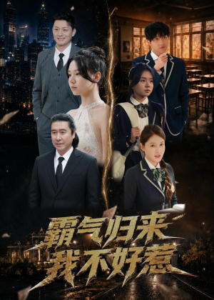 霸气归来我不好惹(60集) 霸气归来我不好惹(60集)最后的大结局