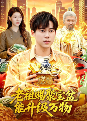 老祖赐聚宝盆能升级万物(90集) 老祖赐聚宝盆能升级万物(90集)演的怎么样