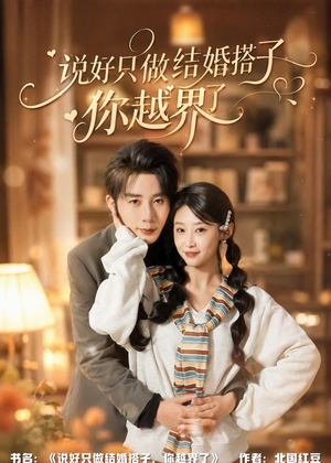 说好只做结婚搭子,你越界了(90集) 说好只做结婚搭子,你越界了(90集)热门短剧免费看
