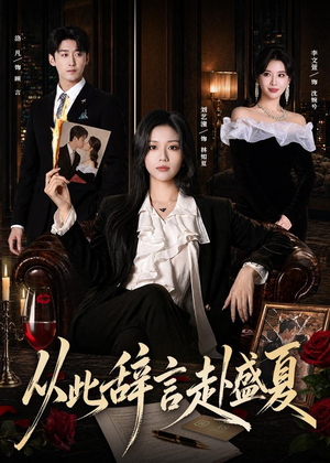 从此辞言赴盛夏（60集）看短剧放松一下
