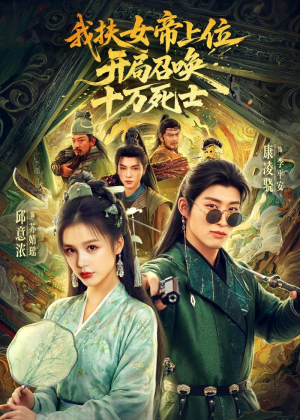 我扶女帝上位:开局召唤十万死士(66集) 我扶女帝上位:开局召唤十万死士(66集)每日短剧分享