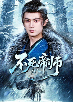 不死帝师：送葬人（69集）简直不要太好看