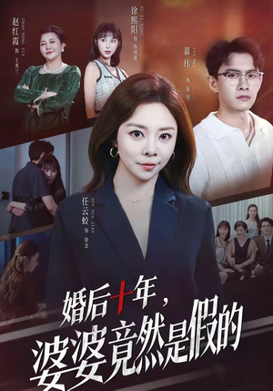 婚后十年,婆婆竟然是假的(59集) 婚后十年,婆婆竟然是假的(59集)短剧看全集