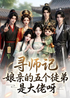 寻师记,娘亲的五个徒弟是大佬呀(61集) 寻师记,娘亲的五个徒弟是大佬呀(61集)爆款短剧追不停