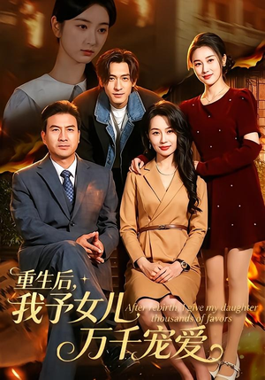 重生后,我予女儿万千宠爱(80集) 重生后,我予女儿万千宠爱(80集)短剧太精彩了