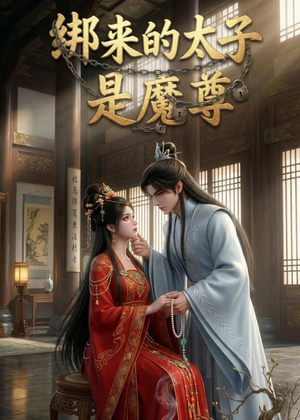 绑来的太子是魔尊(20集) 绑来的太子是魔尊(20集)解说