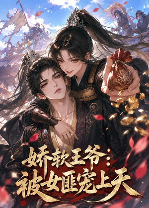 娇软王爷:被女匪宠上天(28集) 娇软王爷:被女匪宠上天(28集)看短剧放松一下