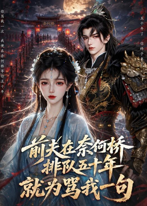 前夫在奈何桥排队五十年,就为骂我一句(26集) 前夫在奈何桥排队五十年,就为骂我一句(26集)第一集