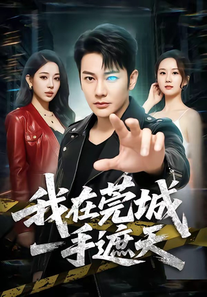 我在莞城一手遮天(80集) 我在莞城一手遮天(80集)最新热门短剧