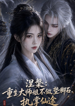 涅槃:重生大师姐不做垫脚石,执掌仙途(59集) 涅槃:重生大师姐不做垫脚石,执掌仙途(59集)短剧在哪个平台