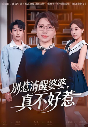 别惹清醒婆婆,真不好惹(80集) 别惹清醒婆婆,真不好惹(80集)精彩短剧后续