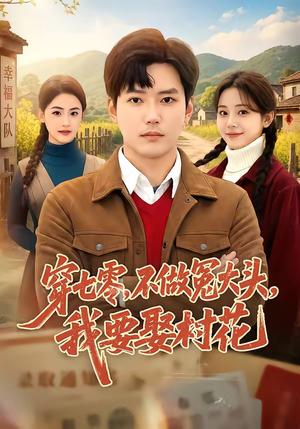 穿七零，不做冤大头，我要娶村花（81集）短剧抢先看全集