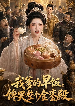 我爹的早饭,馋哭整个金銮殿(20集) 我爹的早饭,馋哭整个金銮殿(20集)最新热播短剧