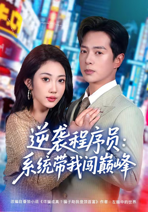 逆袭程序员：系统带我闯巅峰（79集）短剧免费看全集