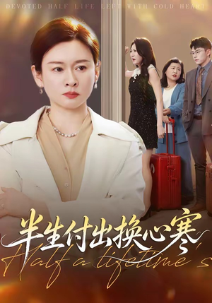 半生付出换心寒(50集) 半生付出换心寒(50集)短剧太好看了