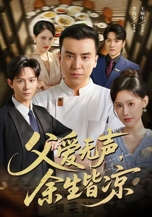 父爱无声,余生皆凉(61集) 父爱无声,余生皆凉(61集)红果免费看短剧