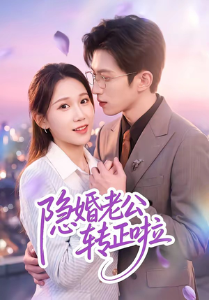 隐婚老公转正啦(58集) 隐婚老公转正啦(58集)最新短剧推荐