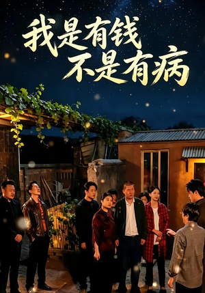 我是有钱,不是有病(60集) 我是有钱,不是有病(60集)红果短剧看全集
