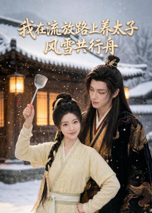 我在流放路上养太子,风雪共行舟(71集) 我在流放路上养太子,风雪共行舟(71集)大结局完美收官