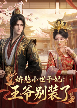 娇憨小世子妃：王爷别装了（46集）免费观看全集