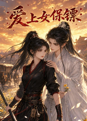 爱上女保镖(26集) 爱上女保镖(26集)抢先看热门短剧