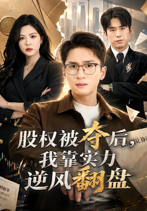 股权被夺后，我靠实力逆风翻盘（60集）好看短剧推荐
