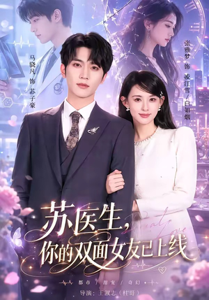 苏医生，你的双面女友已上线（76集）短剧太好看