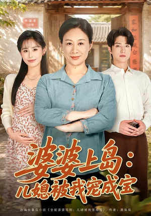 婆婆上岛：儿媳被我宠成宝（83集）网络小短剧