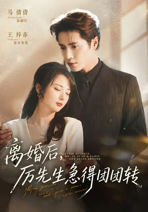 离婚后,厉先生急得团团转(82集) 离婚后,厉先生急得团团转(82集)短剧全集完整版