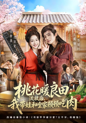 桃花暖良田：流放后，我带娃和全家顿顿吃肉（78集）短剧全集大结局