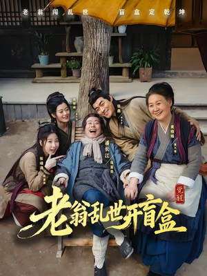 老翁乱世开盲盒（102集）超级好看的短剧
