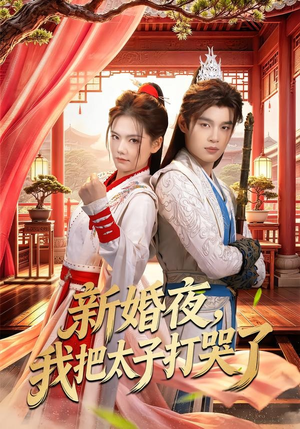 新婚夜，我把太子打哭了（52集）剧情简介